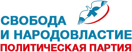 Свобода и Народовластие - Политическая партия